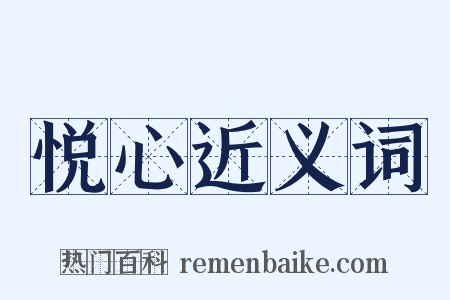 悦心近义词是什么意思的图片